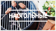 Настольные