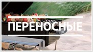 Переносные