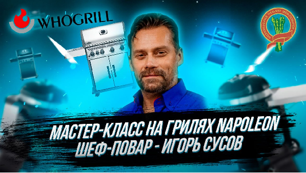 Мастер-класс на грилях Napoleon с Игорем Сусовым
