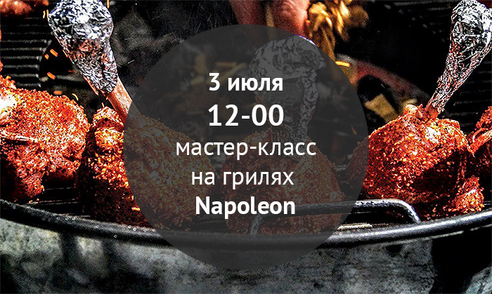 Мастер-класс на грилях Napoleon Мастер-класс на грилях Napoleon