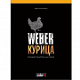  Книга рецептов Weber «Курица»